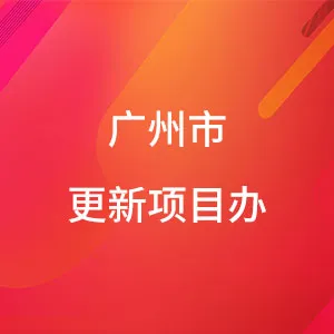 广州市城市更新项目建设管理办公室（挂广州市危房改造管理所牌子