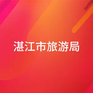 湛江市旅游局