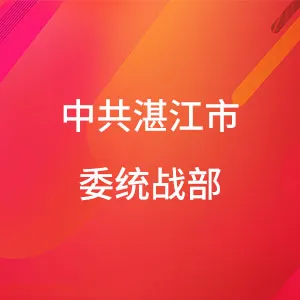 中共湛江市委统战部