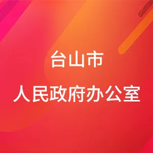 台山市人民政府办公室