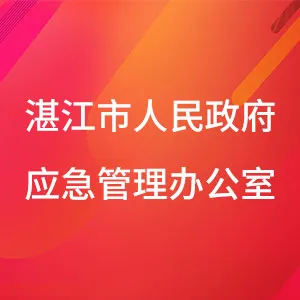 湛江市人民政府应急管理办公室