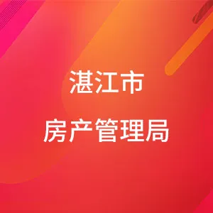 湛江市房产管理局