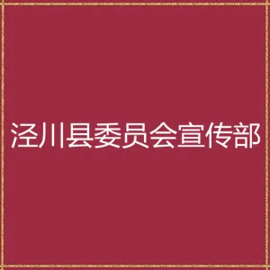 中共泾川县委员会宣传部