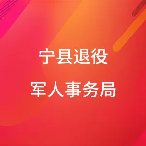 宁县退役军人事务局
