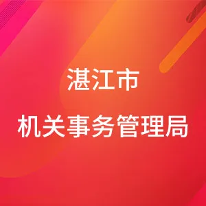 湛江市机关事务管理局
