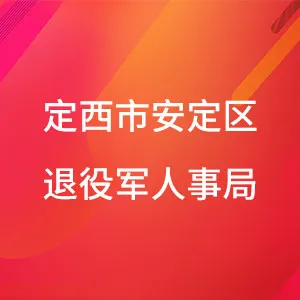 定西市安定区退役军人事局