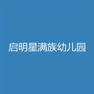 易县启明星满族幼儿园