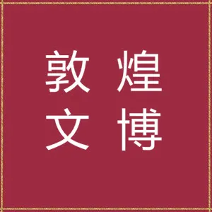 敦煌市文博会展事务中心