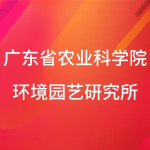 广东省农业科学院环境园艺研究所