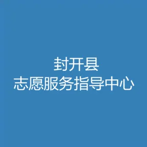 封开县志愿服务指导中心