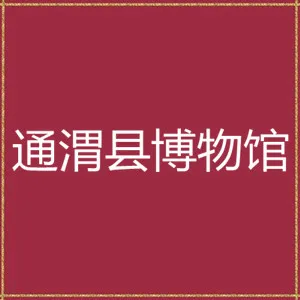 通渭县博物馆