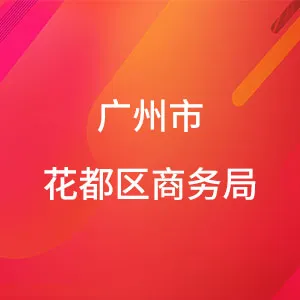 广州市花都区商务局