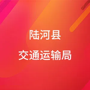 陆河县交通运输局