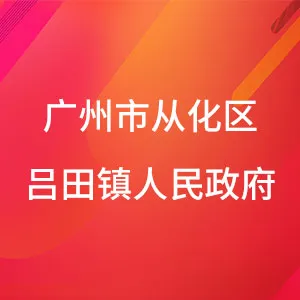 广州市从化区吕田镇人民政府
