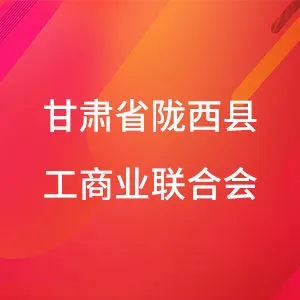 甘肃省陇西县工商业联合会