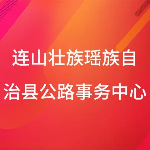 连山壮族瑶族自治县公路事务中心