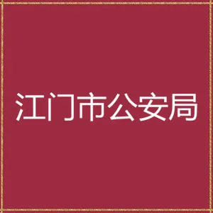 江门市公安局