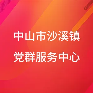 中山市沙溪镇党群服务中心
