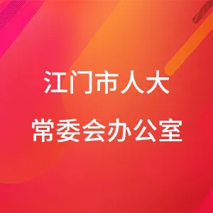 江门市人民代表大会常务委员会办公室