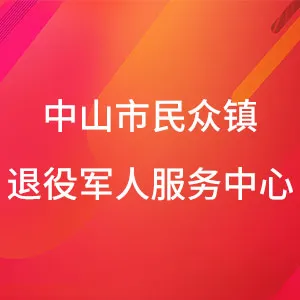 中山市民众街道退役军人服务中心