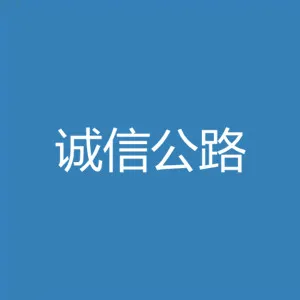 广州诚信公路建设监理咨询有限公司