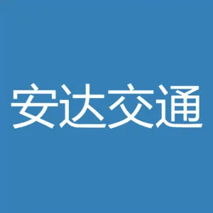 广东安达交通工程有限公司