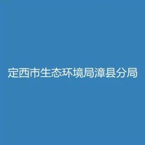 定西市生态环境局漳县分局