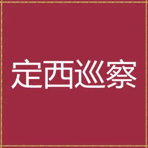 中共定西市安定区委巡察工作领导小组办公室
