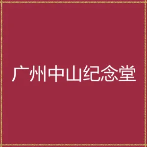 广州市中山纪念堂管理中心