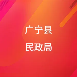 广宁县民政局