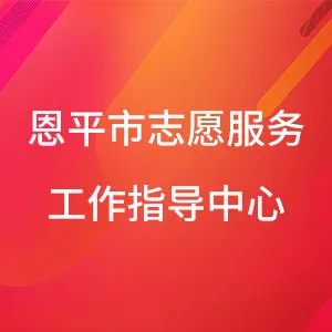 恩平市志愿服务工作指导中心