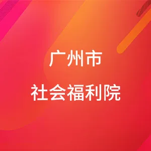 广州市社会福利院