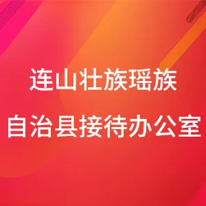 连山壮族瑶族自治县接待办公室