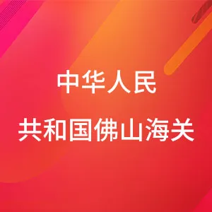 中华人民共和国佛山海关