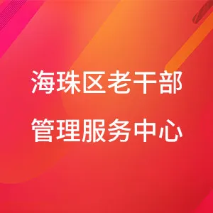 海珠区老干部管理服务中心