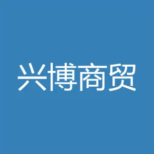张家口兴博商贸有限公司