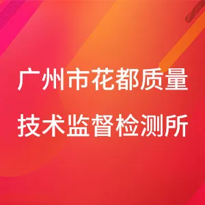 广州市花都质量技术监督检测所