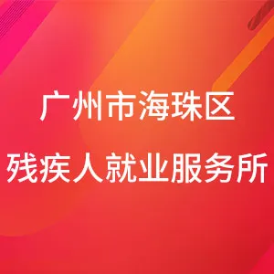 广州市海珠区残疾人就业服务所