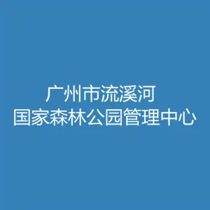 广州市流溪河国家森林公园管理中心