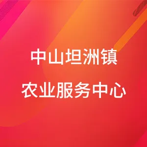 中山市坦洲镇农业服务中心
