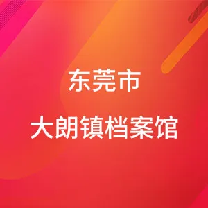 东莞市大朗镇档案馆