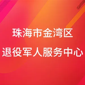 珠海市金湾区退役军人服务中心