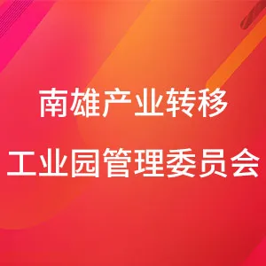 南雄产业转移工业园管理委员会