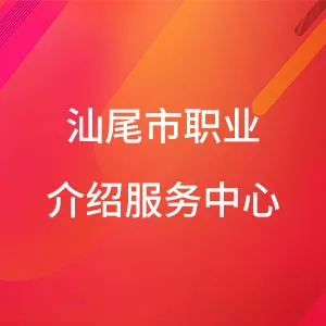 汕尾市人才和职业介绍服务中心