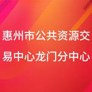 惠州市公共资源交易中心龙门分中心