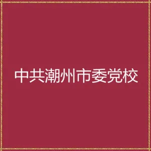 中共潮州市委党校