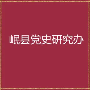 甘肃岷县党史研究办公室