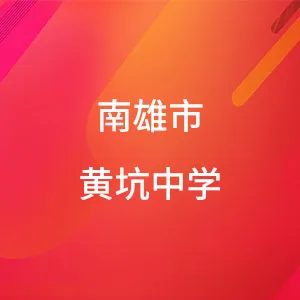 南雄市黄坑中学