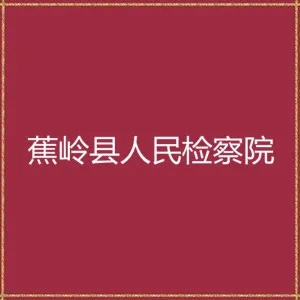 蕉岭县人民检察院