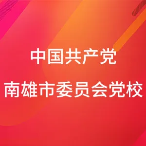 中国共产党南雄市委员会党校